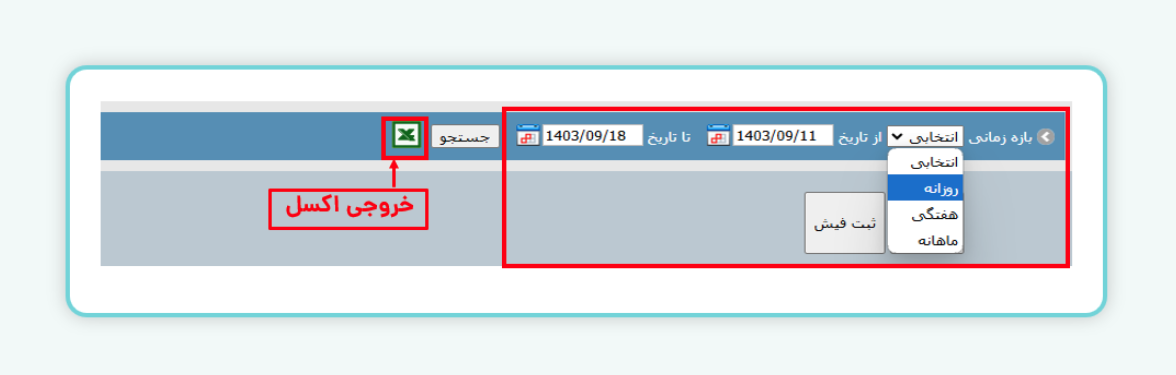 دریافت خروجی اکسل