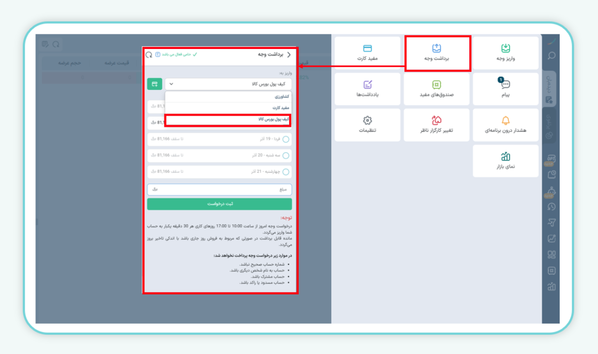 برداشت وجه از سامانه ایزی تریدر و انتقال به کیف پول بورس کالا