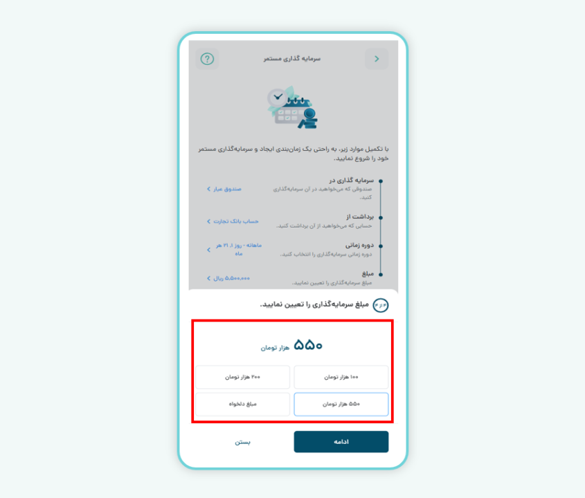 انتخاب مبلغ  برای سرمایه گذاری