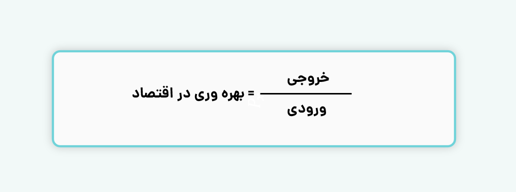 نحوه محاسبه بهره وری در اقتصاد 