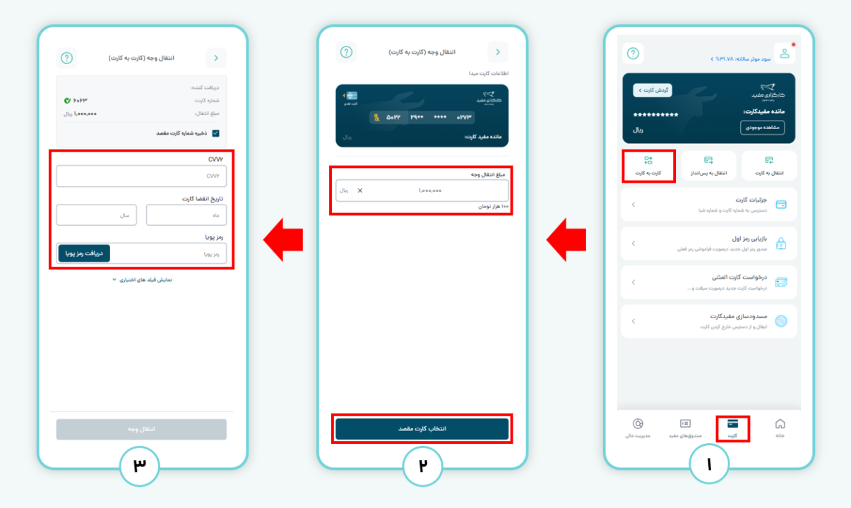 کارت به کارت از طریق مفید اپ