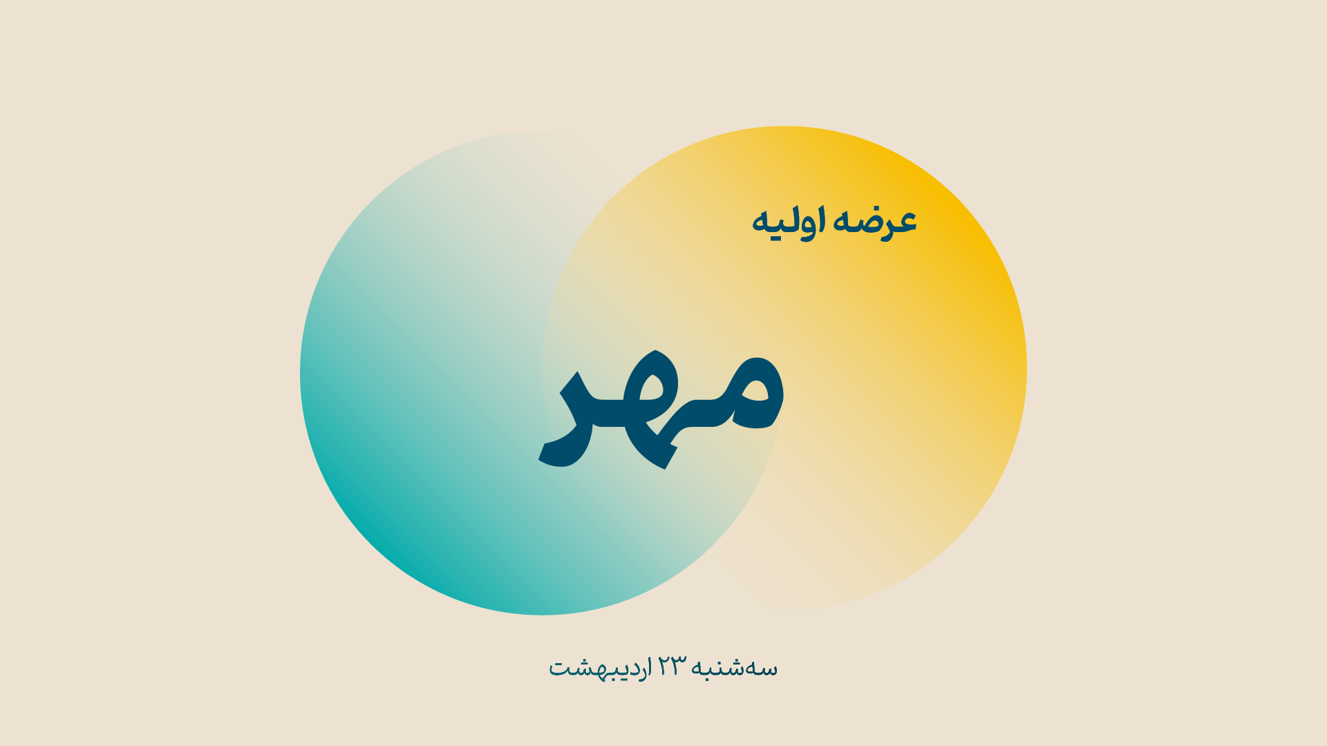 عرضه اولیه مهر