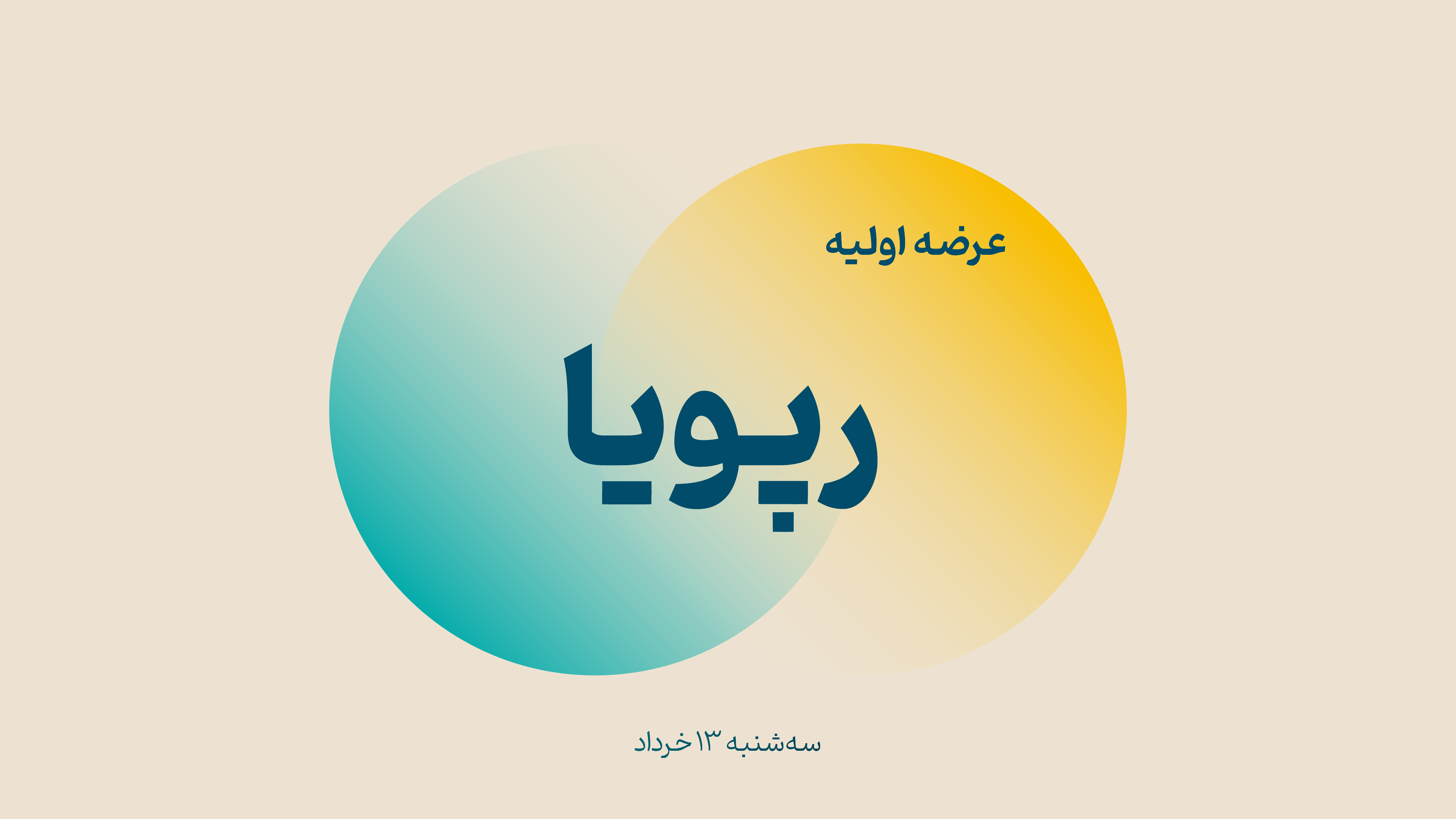 عرضه اولیه رپویا