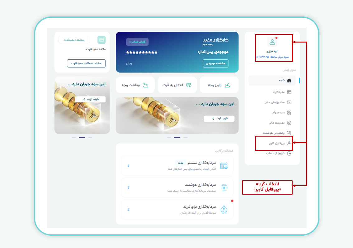 انتخاب گزینه پروفایل کاربر در مفید اپ