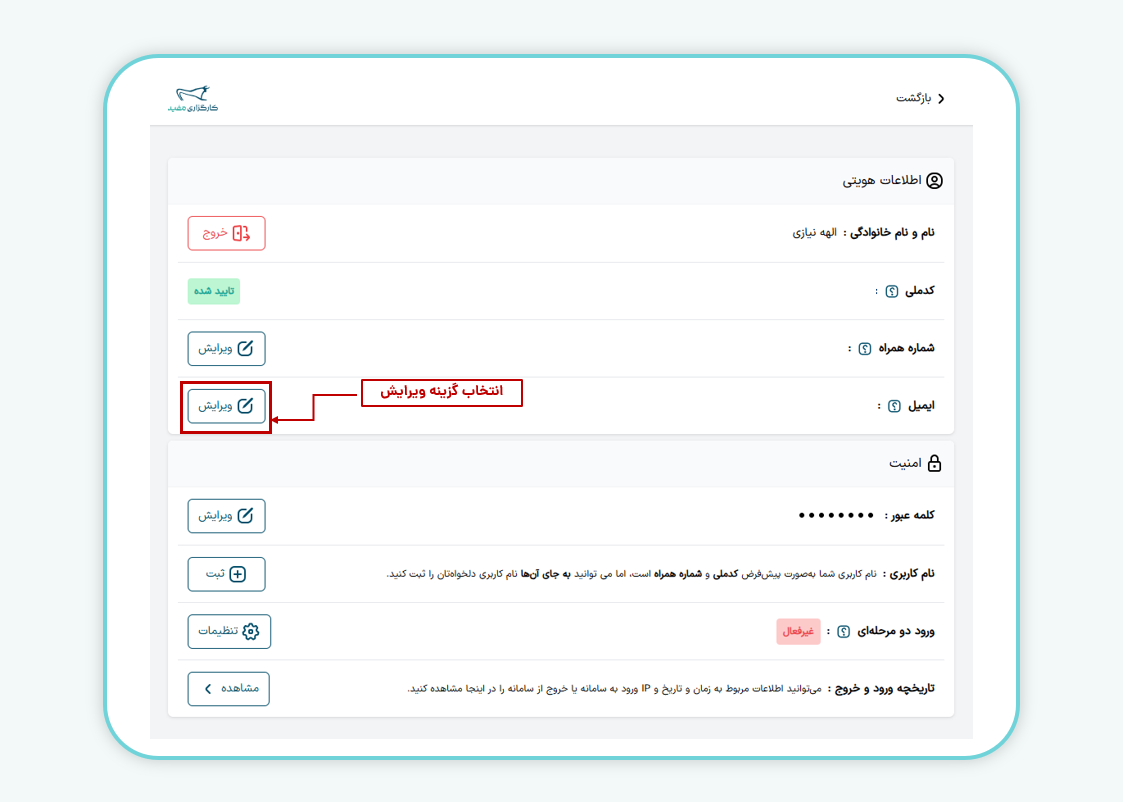 انتخاب گزینه ویرایش در پنل مشتری