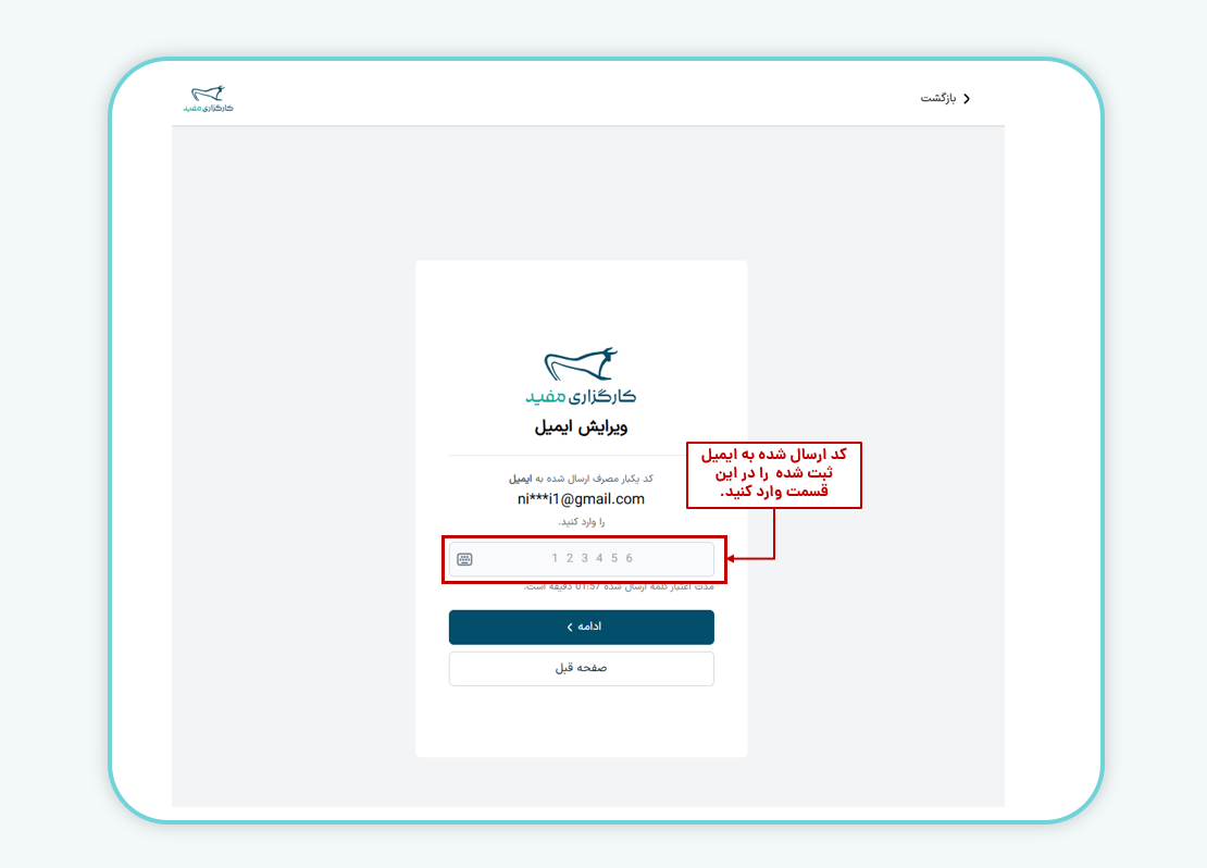 وارد کردن رمز یک بار مصرف پیامک شده در کادر اعتبارسنجی