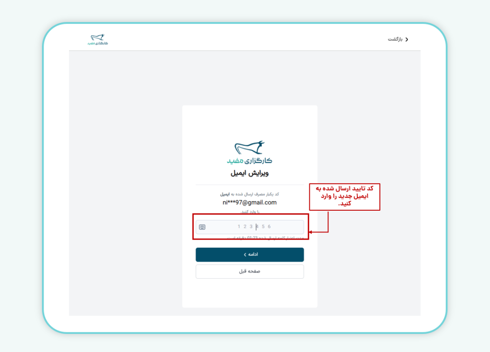 وارد کردن رمز یک بار مصرف پیامک شده به ایمیل جدید در کادر اعتبارسنجی