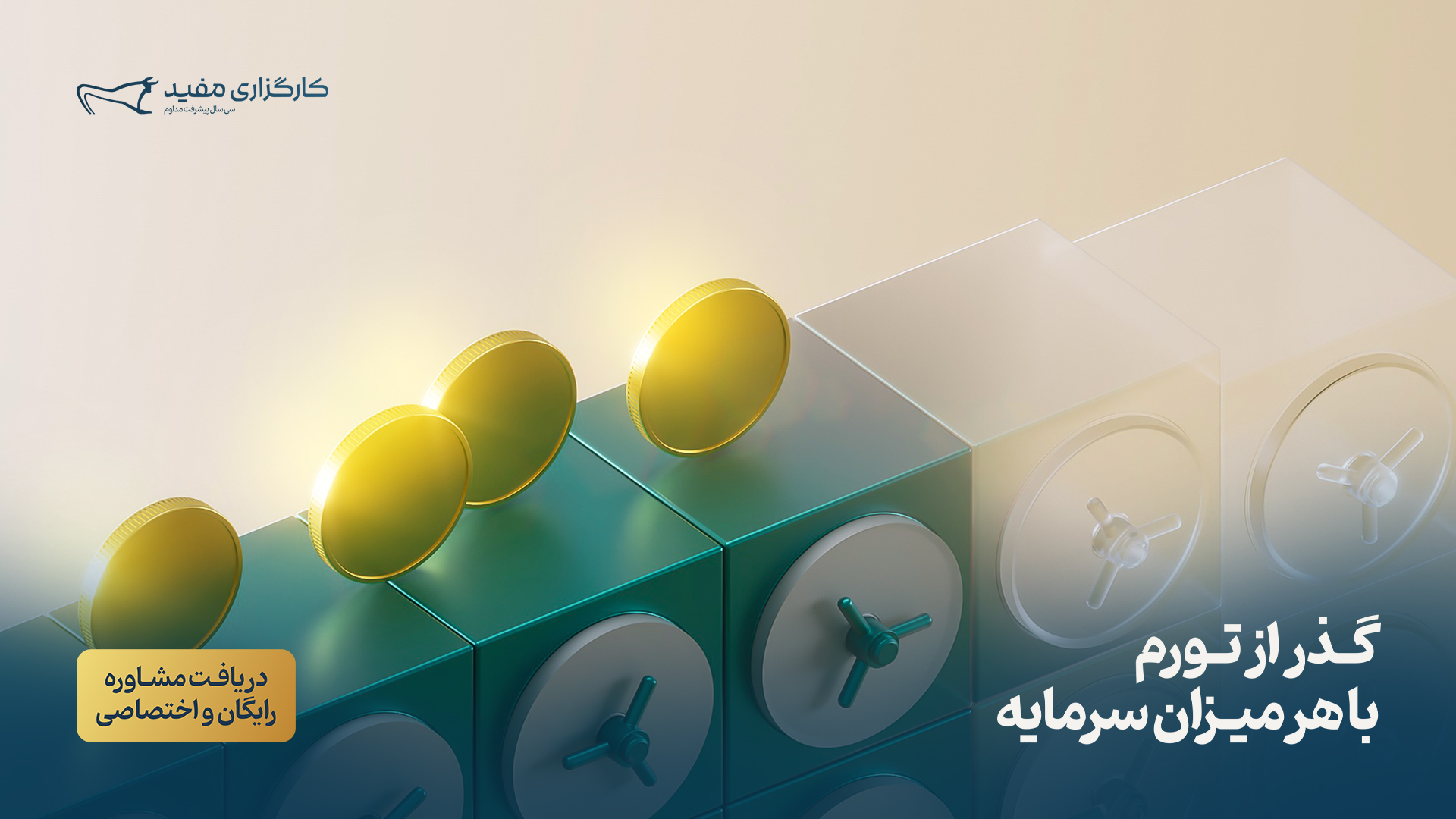 مشاوره سرمایه گذاری