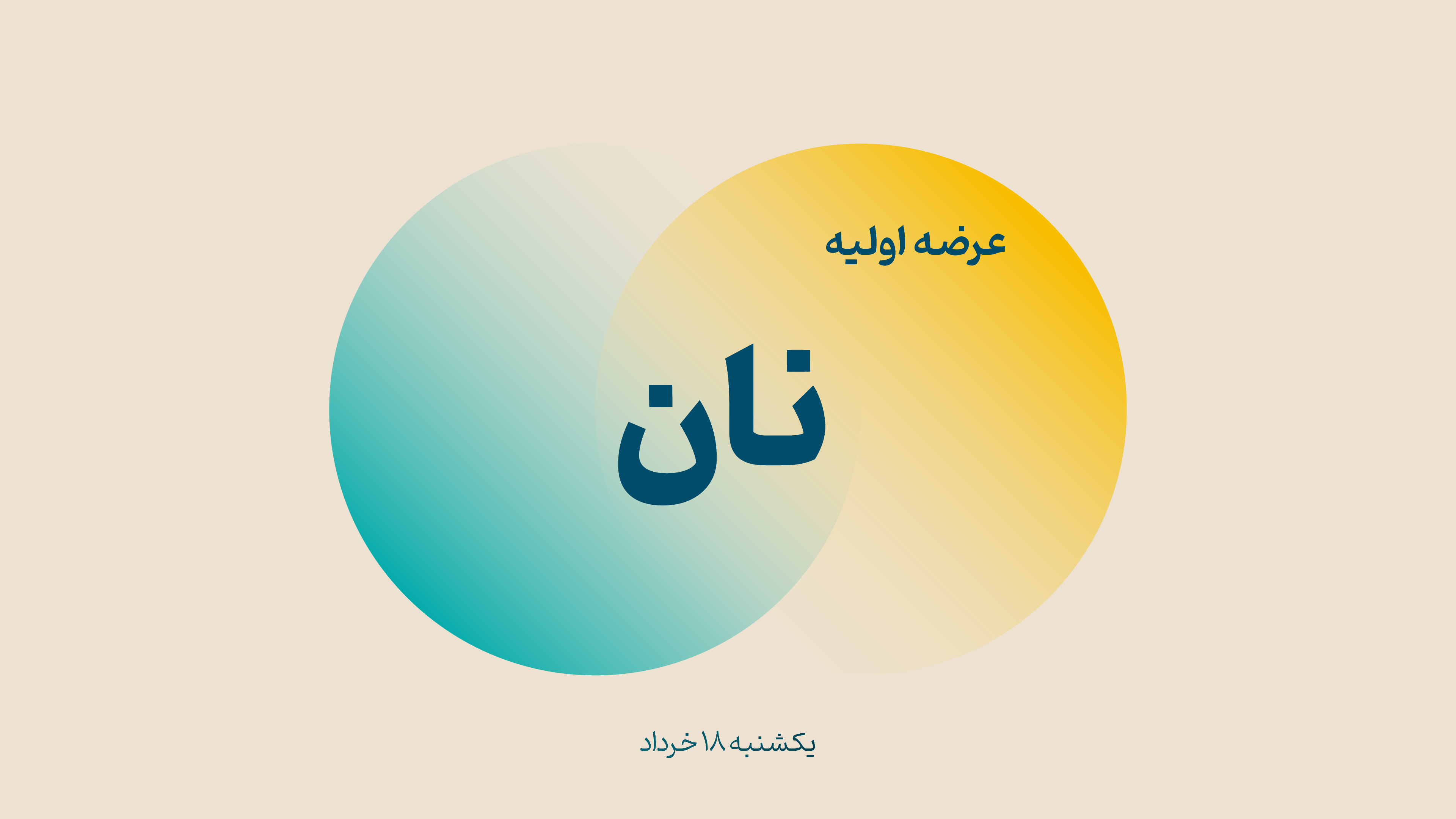 عرضه اولیه نان