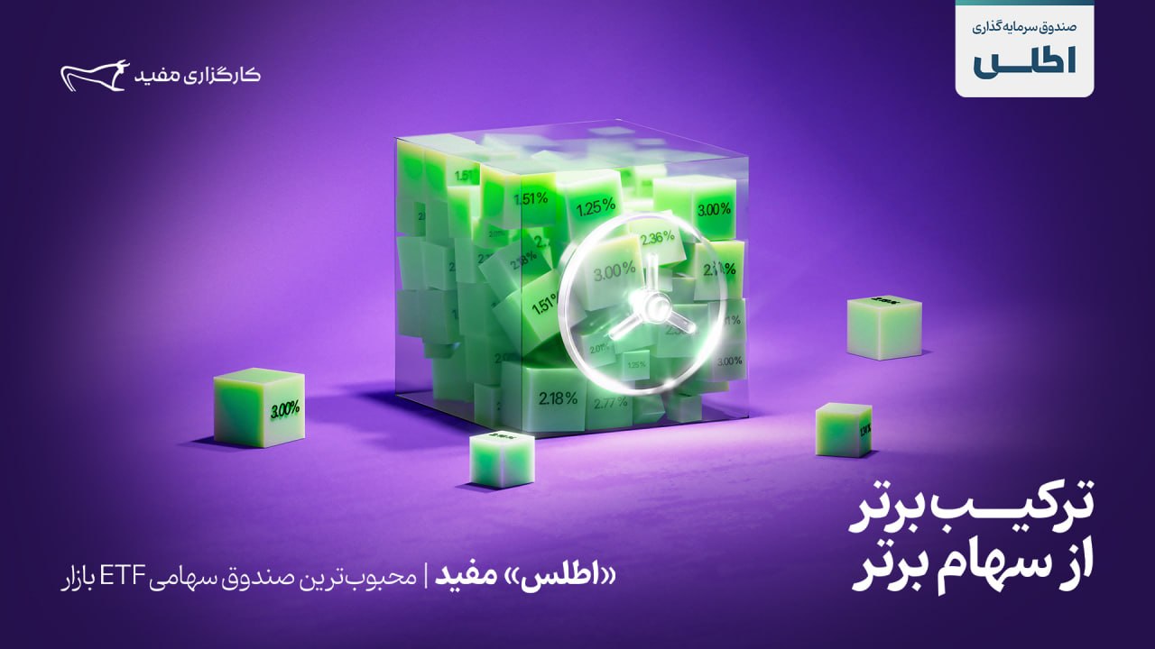 اطلس، سبدی از سهام ارزشمند بورس