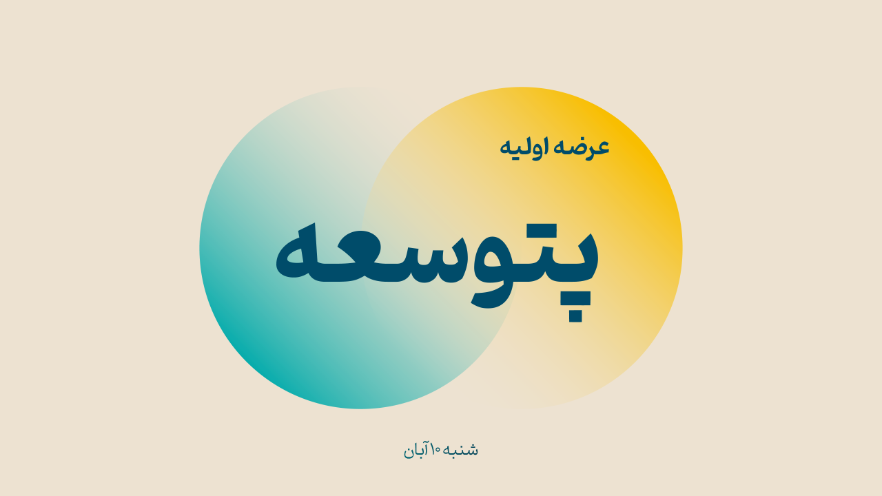 عرضه اولیه «پتوسعه» (‌شنبه ۱۰ آبان ۱۴۰۴)