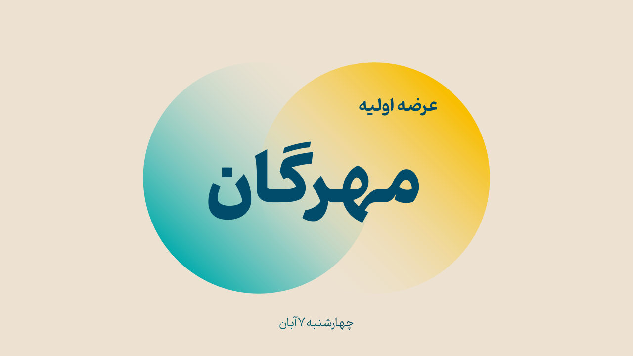 عرضه اولیه «مهرگان» (‌چهارشنبه ۷ آبان ۱۴۰۴)