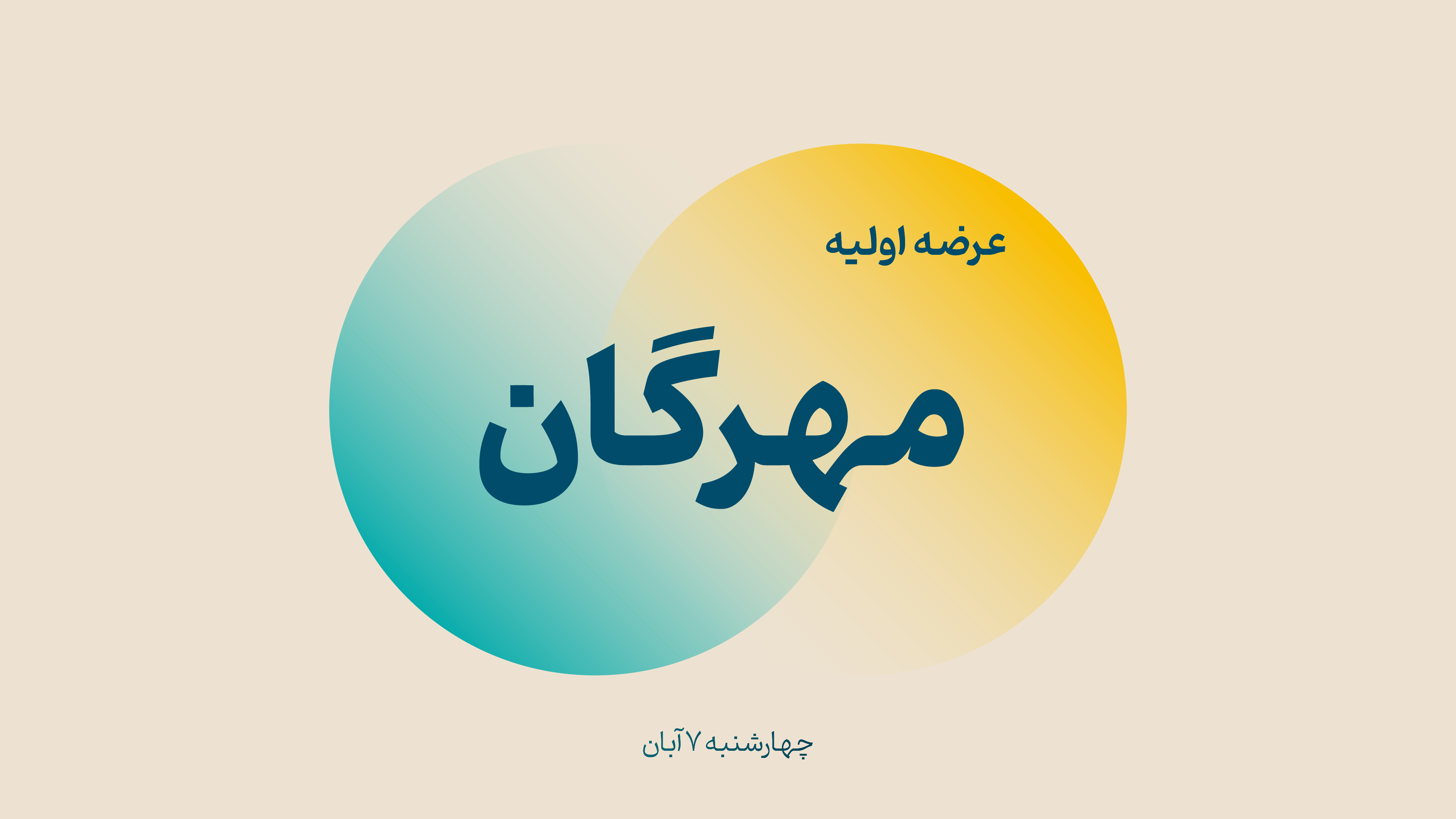 عرضه اولیه مهرگان