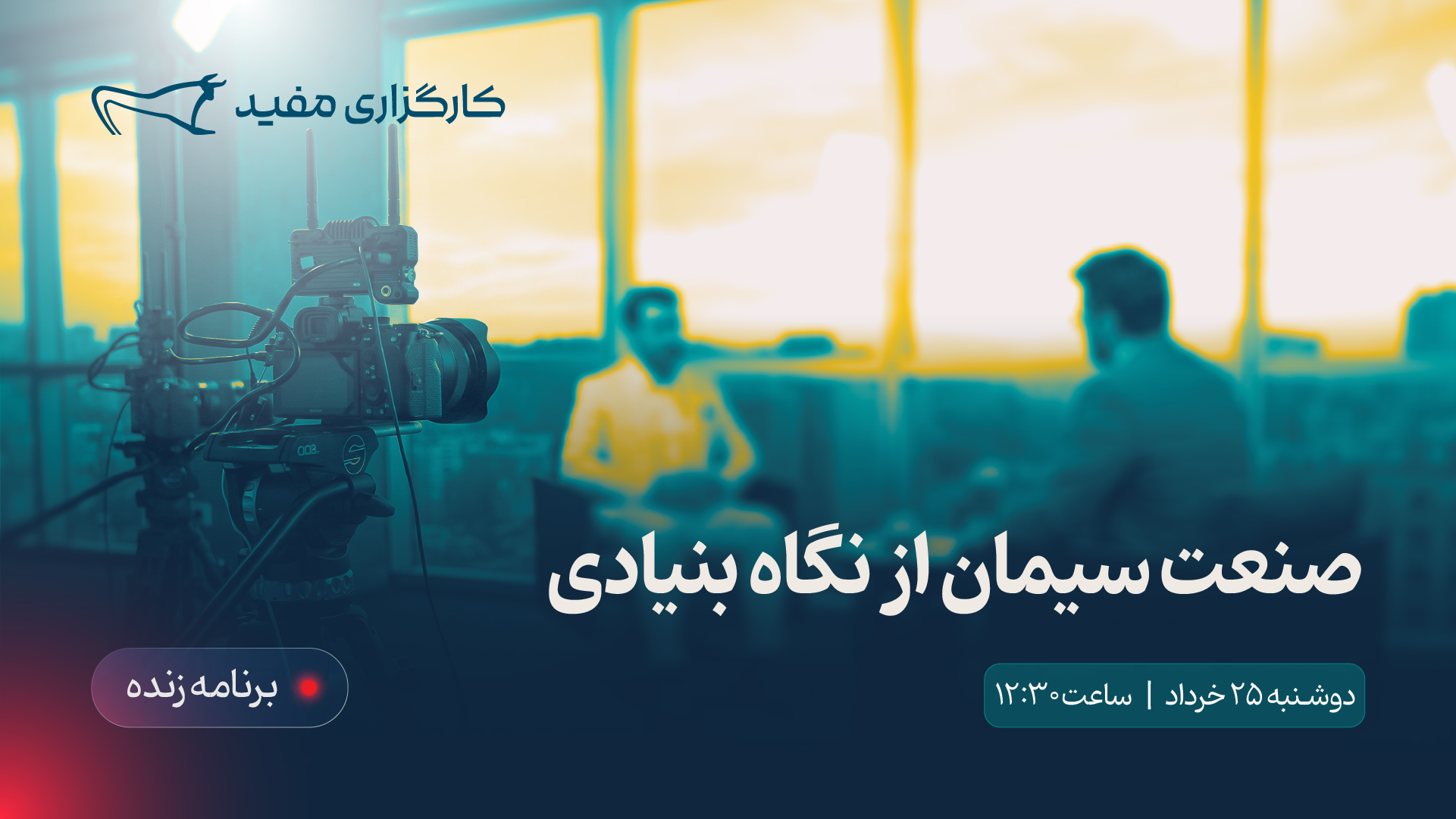 صنعت سیمان از نگاه بنیادی
