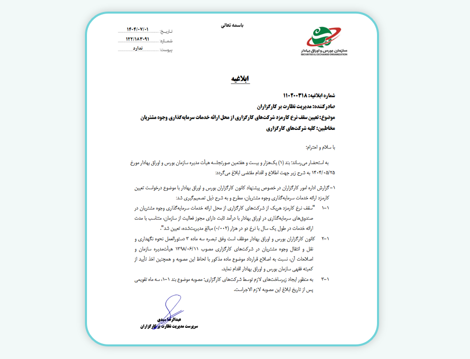 شرح ابلاغیه سقف کارمزد خدمات سرمایه‌گذاری وجوه مشتریان کارگزاری‌ها