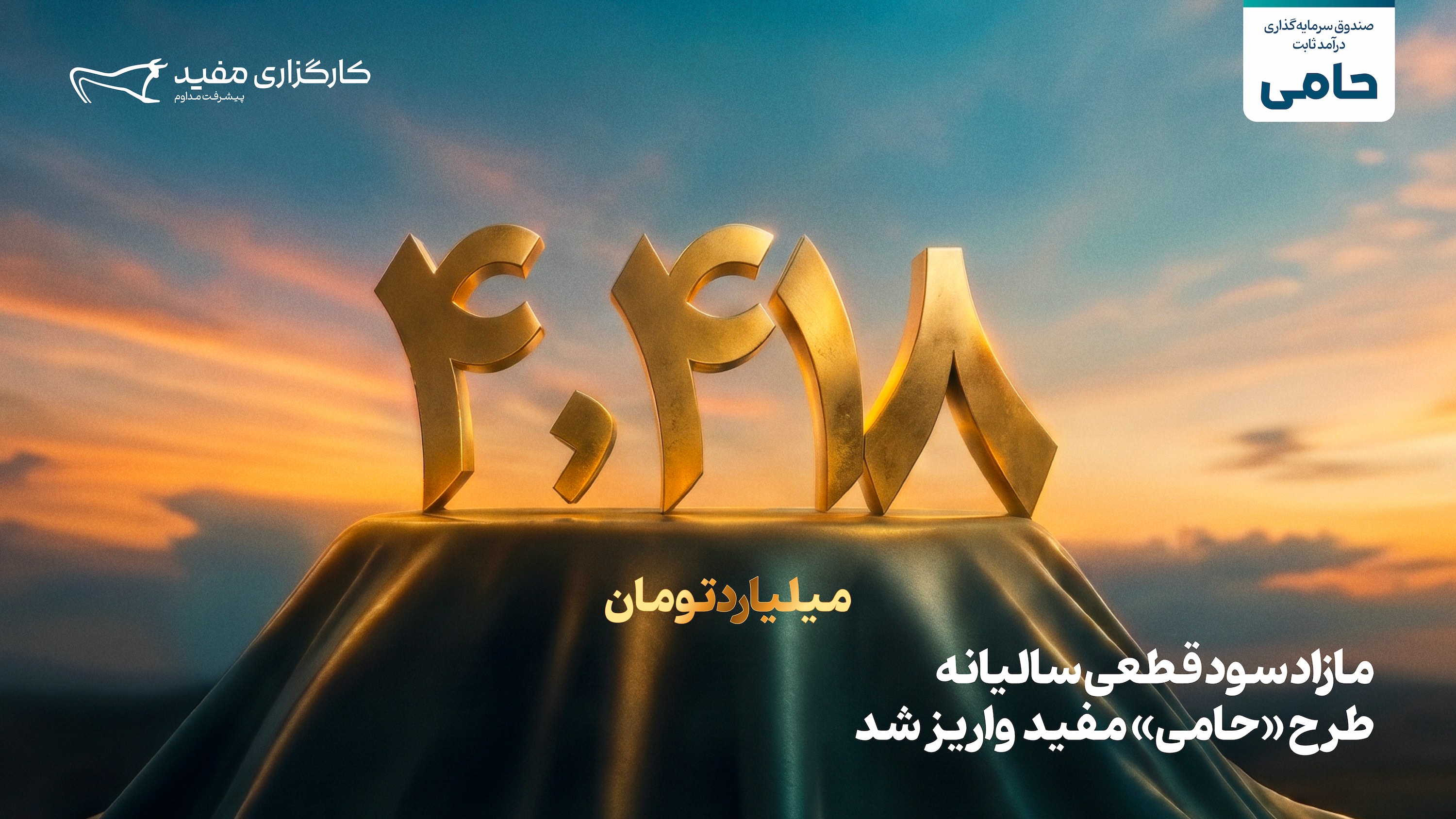 واریز مازاد سود قطعی طرح «حامی» مفید