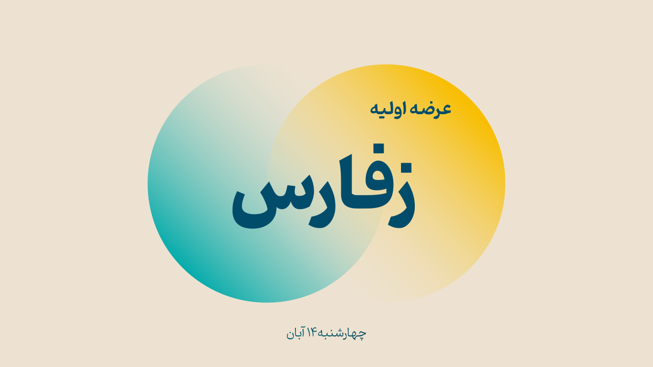 عرضه اولیه «زفارس» (‌چهارشنبه ۱۴ آبان ۱۴۰۴)