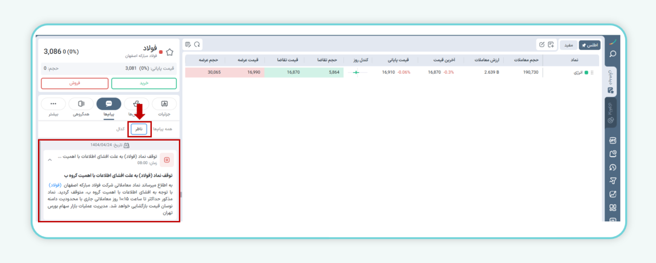 مشاهده پیام ناظر در سامانه کارگزاری