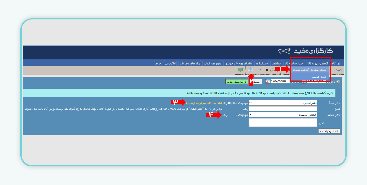  انتقال موجودی به دفتر سپرده کالایی 
