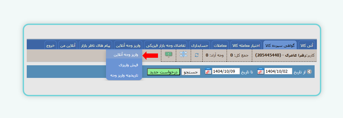 مراحل شارژ حساب در سامانه معاملاتی کارگزاری مفید- روش اول