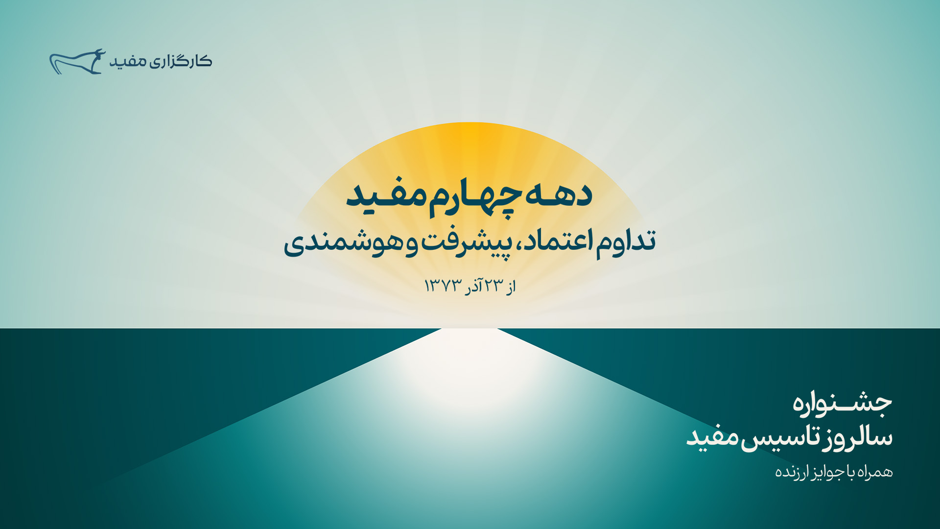 دهه چهارم مفید