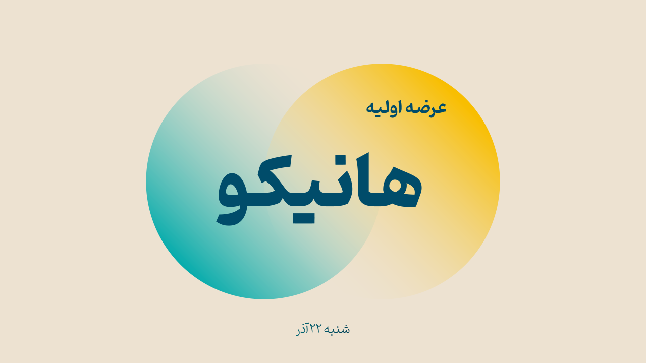 عرضه اولیه «هانیکو» (‌شنبه ۲۲ آذر۱۴۰۴)