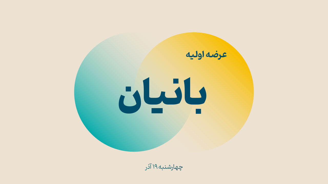عرضه اولیه «بانیان» (‌چهارشنبه ۱۹ آذر۱۴۰۴)