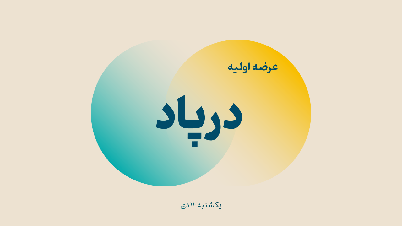 عرضه اولیه «درپاد» (‌یکشنبه ۱۴دی ۱۴۰۴)