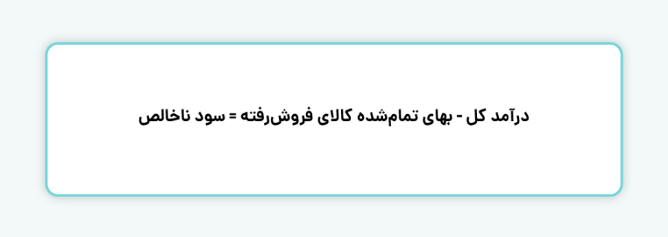 نحوه محاسبه سود ناخالص