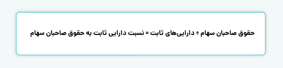 نسبت دارایی‌های ثابت به حقوق صاحبان سهام