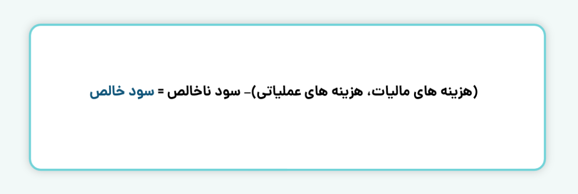 نحوه محاسبه سود خالص