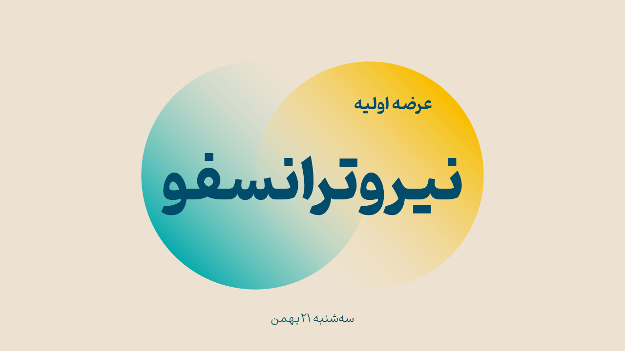 عرضه اولیه «نیروترانسفو» (‌سه‌شنبه ۲۱ بهمن ۱۴۰۴)