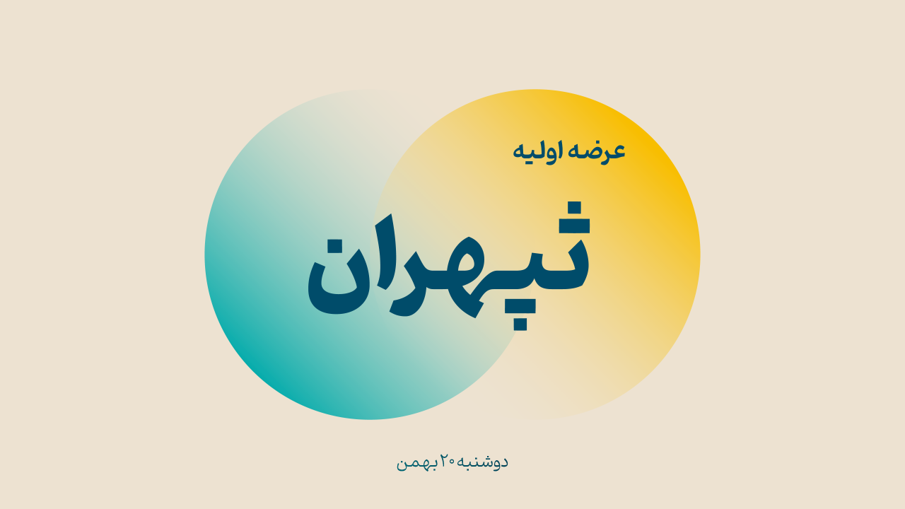 عرضه اولیه «ثپهران» (‌دوشنبه ۲۰ بهمن ۱۴۰۴)