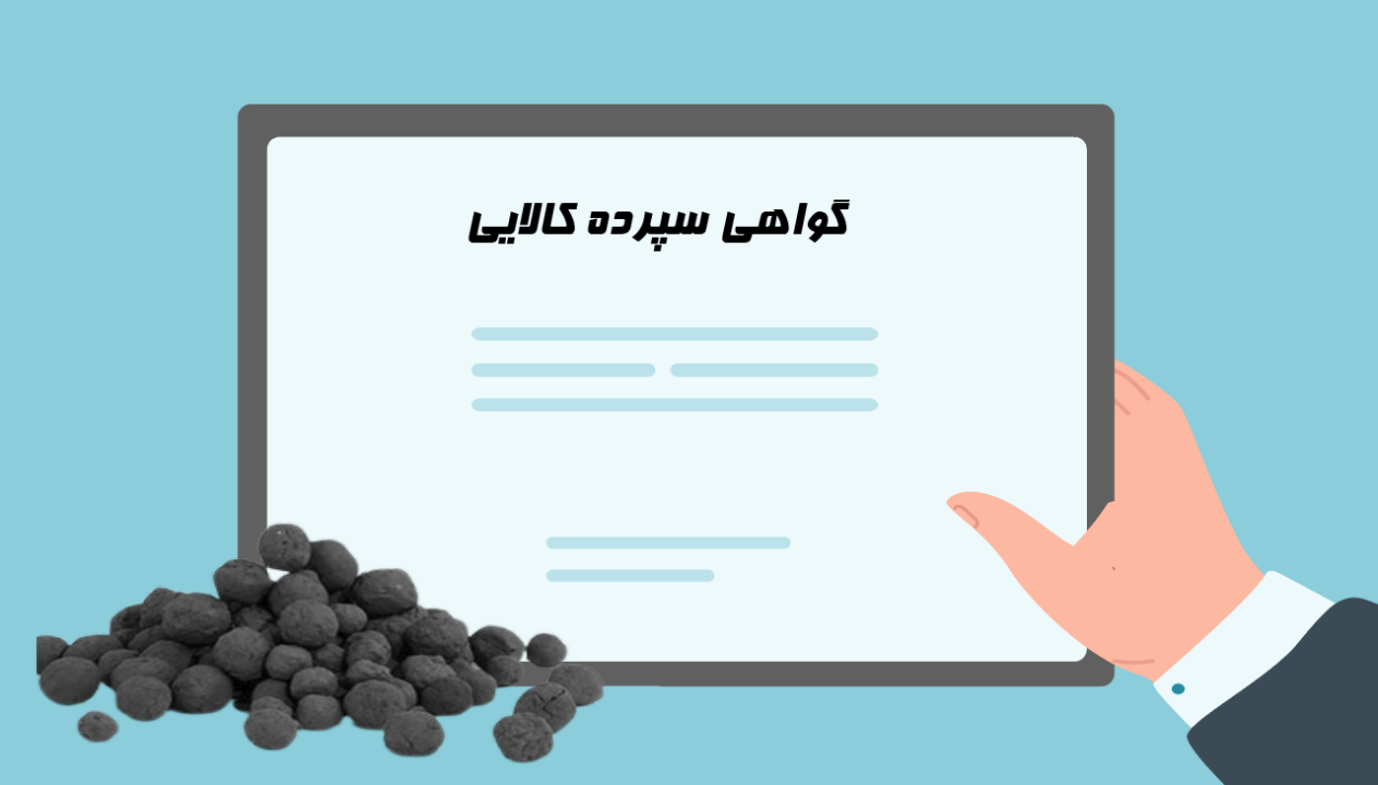 گواهی سپرده کالایی گندله سنگ آهن