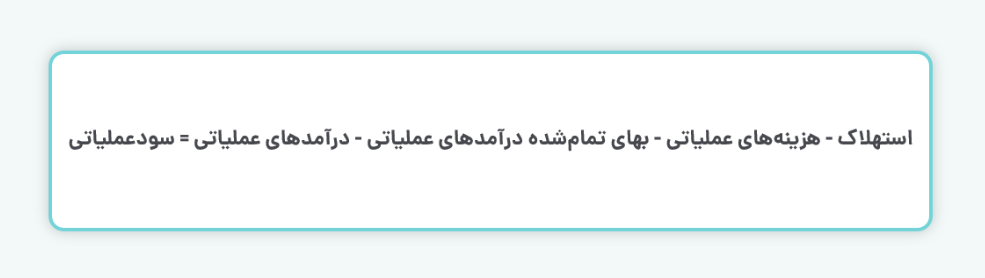 فرمول محاسبه سود عملیاتی