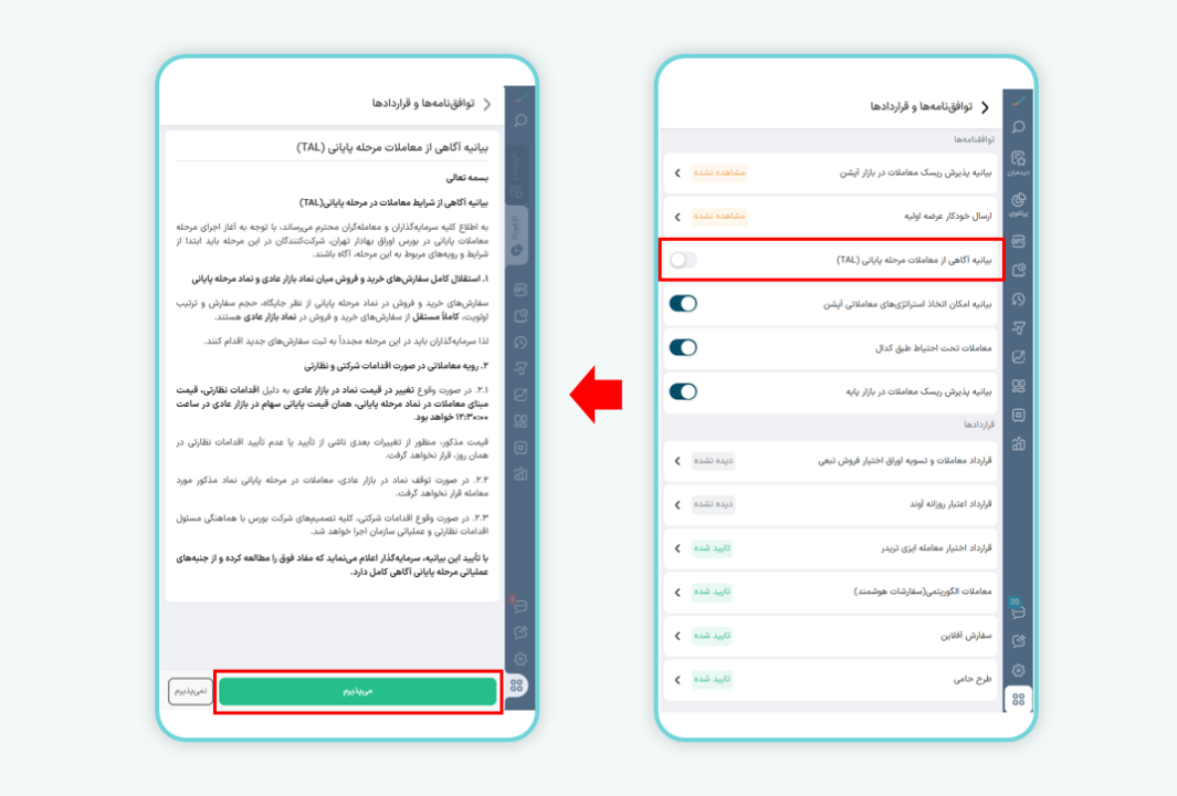 بیانیه آگاهی از معاملات مرحله پایانی (TAL)