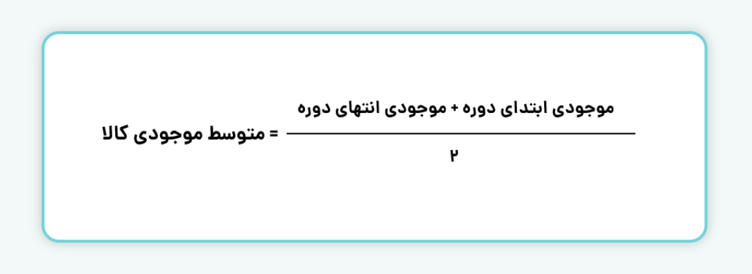 متوسط موجودی مواد