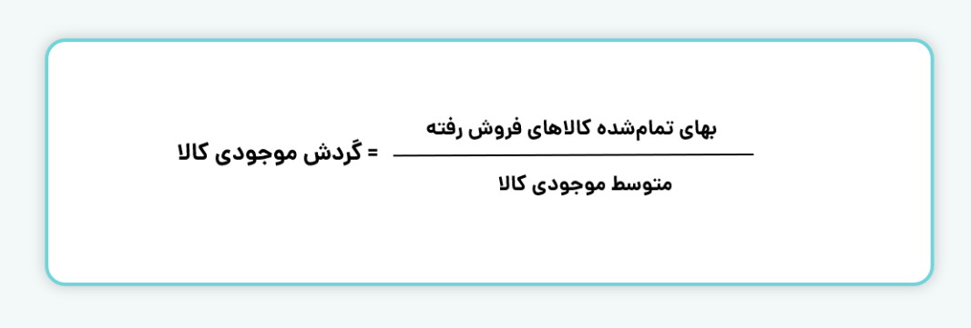 نسبت گردش موجودی کالا