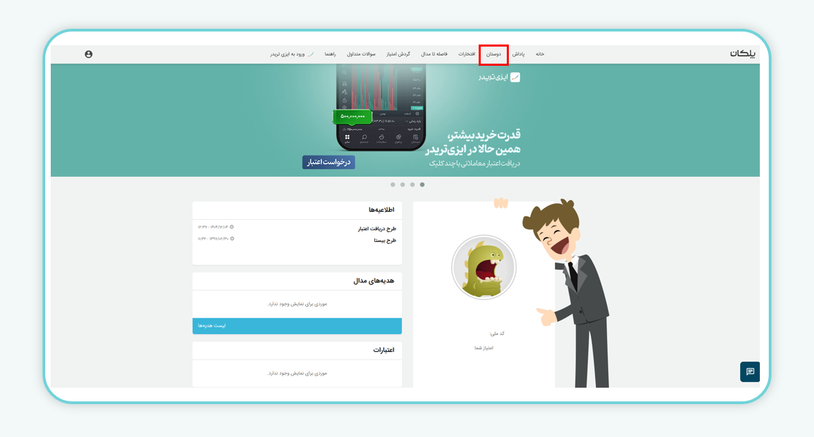 گزینه "دوستان"
