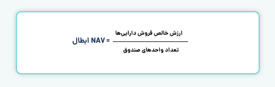 نحوه محاسبه NAV ابطال