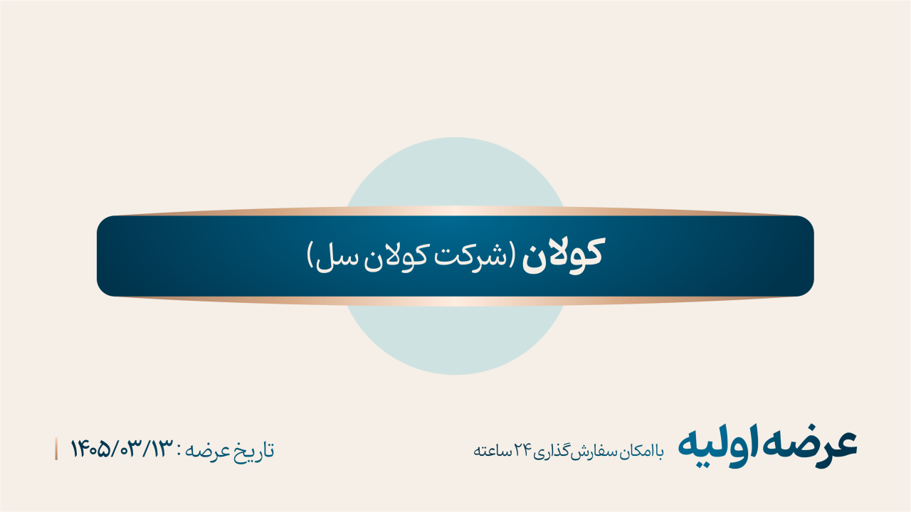 عرضه اولیه «کولان» (‌چهارشنبه ۱۳ خرداد ۱۴۰۵)