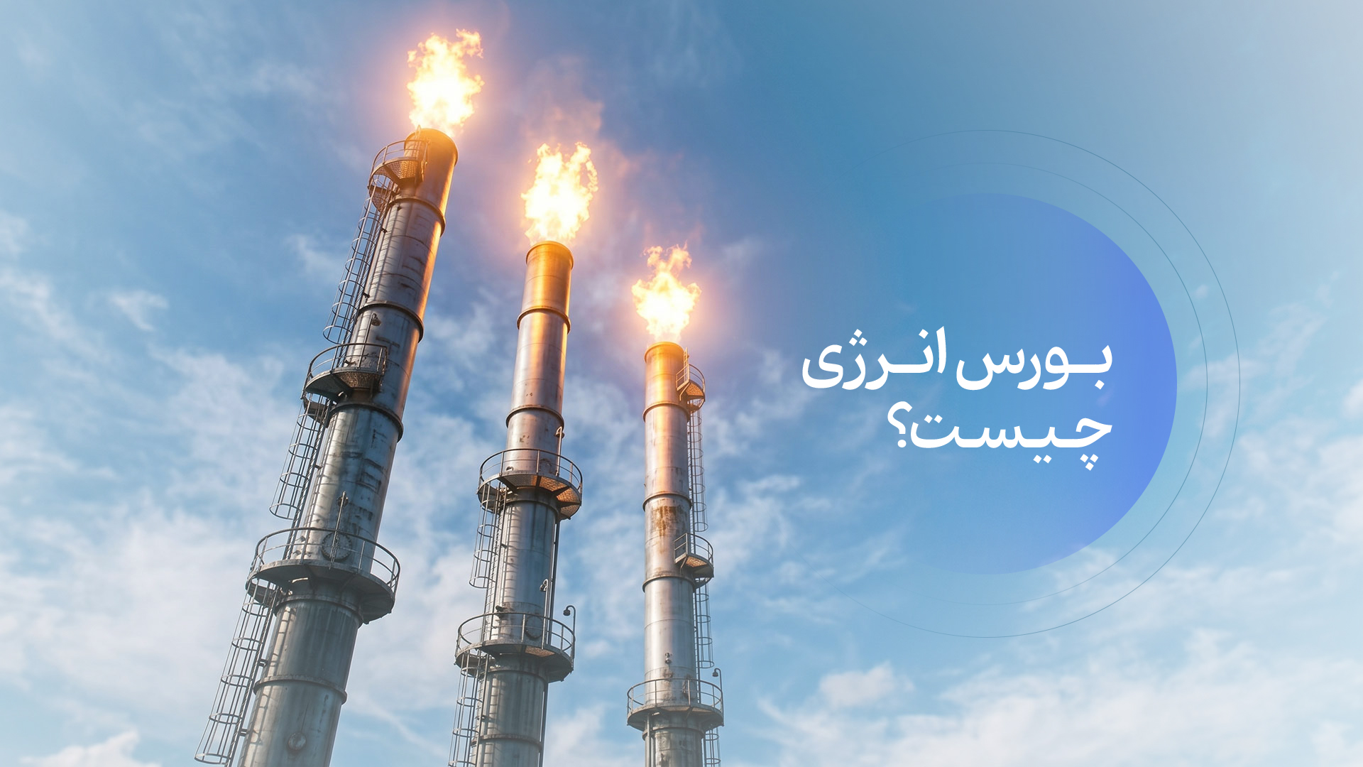 بورس انرژی چیست؟ آشنایی جامع با بورس انرژی ایران و سازوکار معاملات آن
