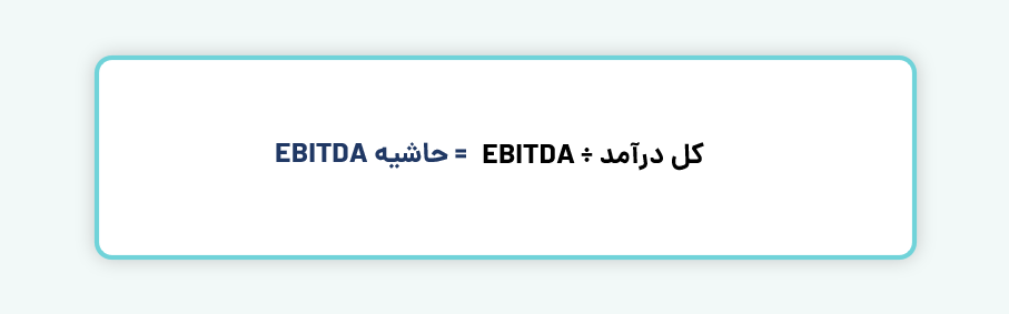 حاشیه EBITDA