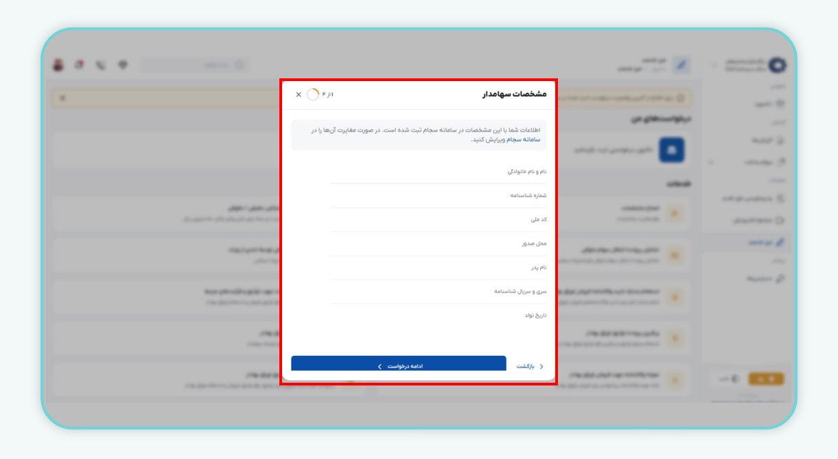 مشخصات سهامدار