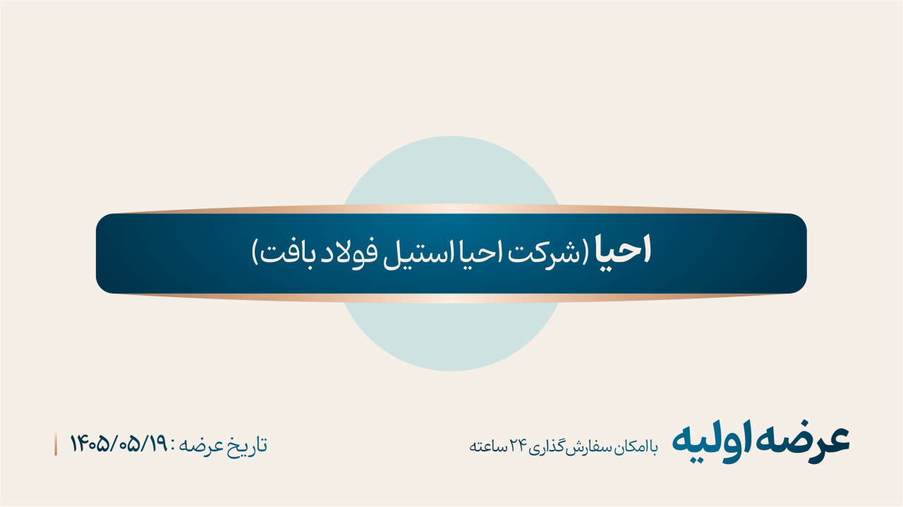عرضه اولیه «احیا» (‌دوشنبه ۱۹ مرداد ۱۴۰۵)
