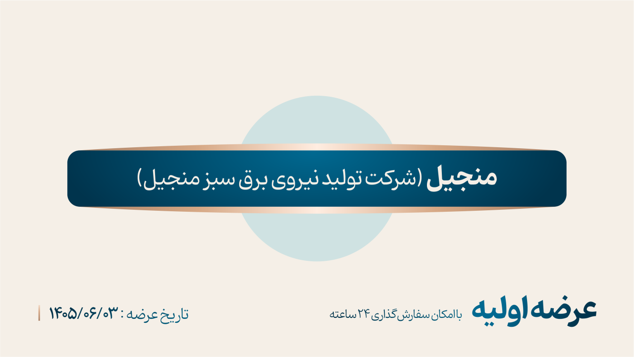 عرضه اولیه «منجیل» (‌سه‌شنبه ۳ شهریور ۱۴۰۵)