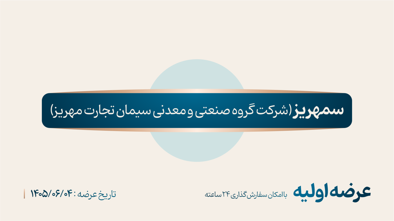 عرضه اولیه «سمهریز» (‌چهارشنبه ۴ شهریور ۱۴۰۵)