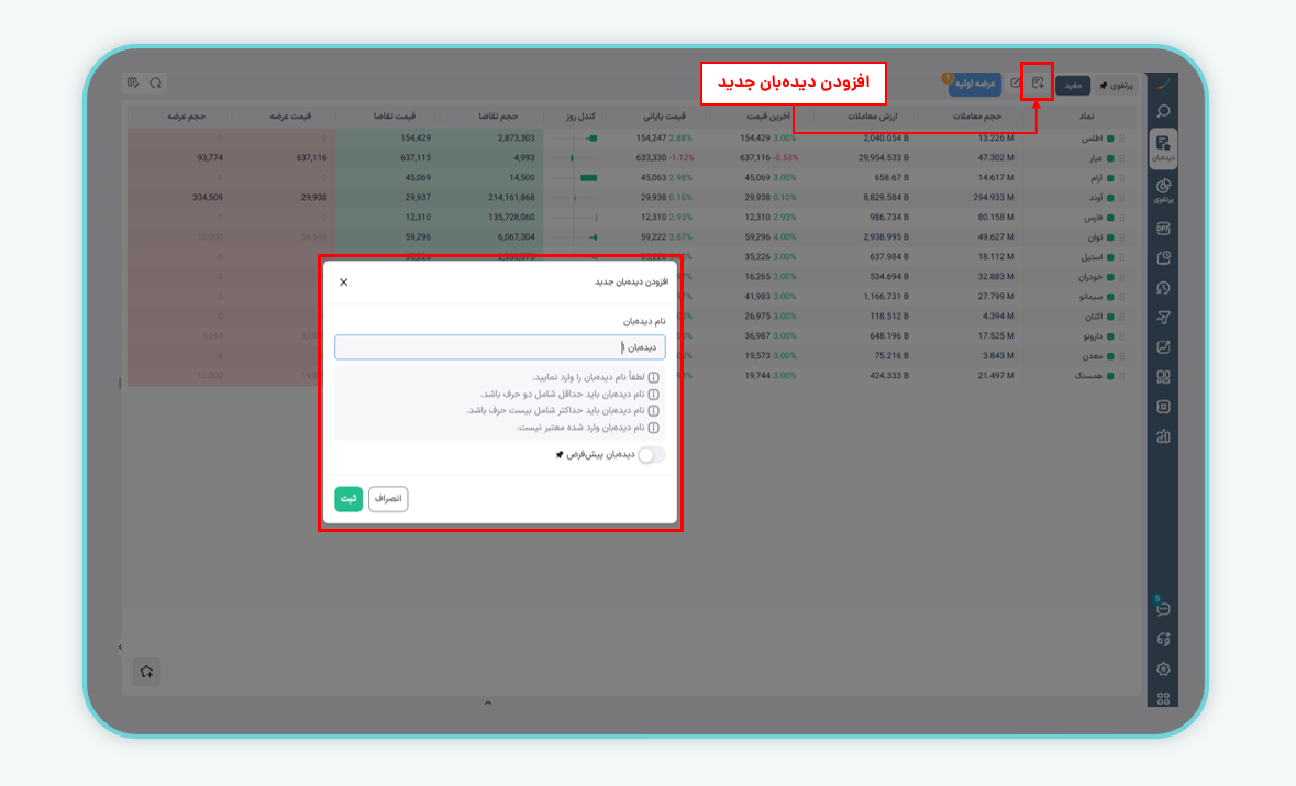 افزودن دیدهبان در ایزی تریدر