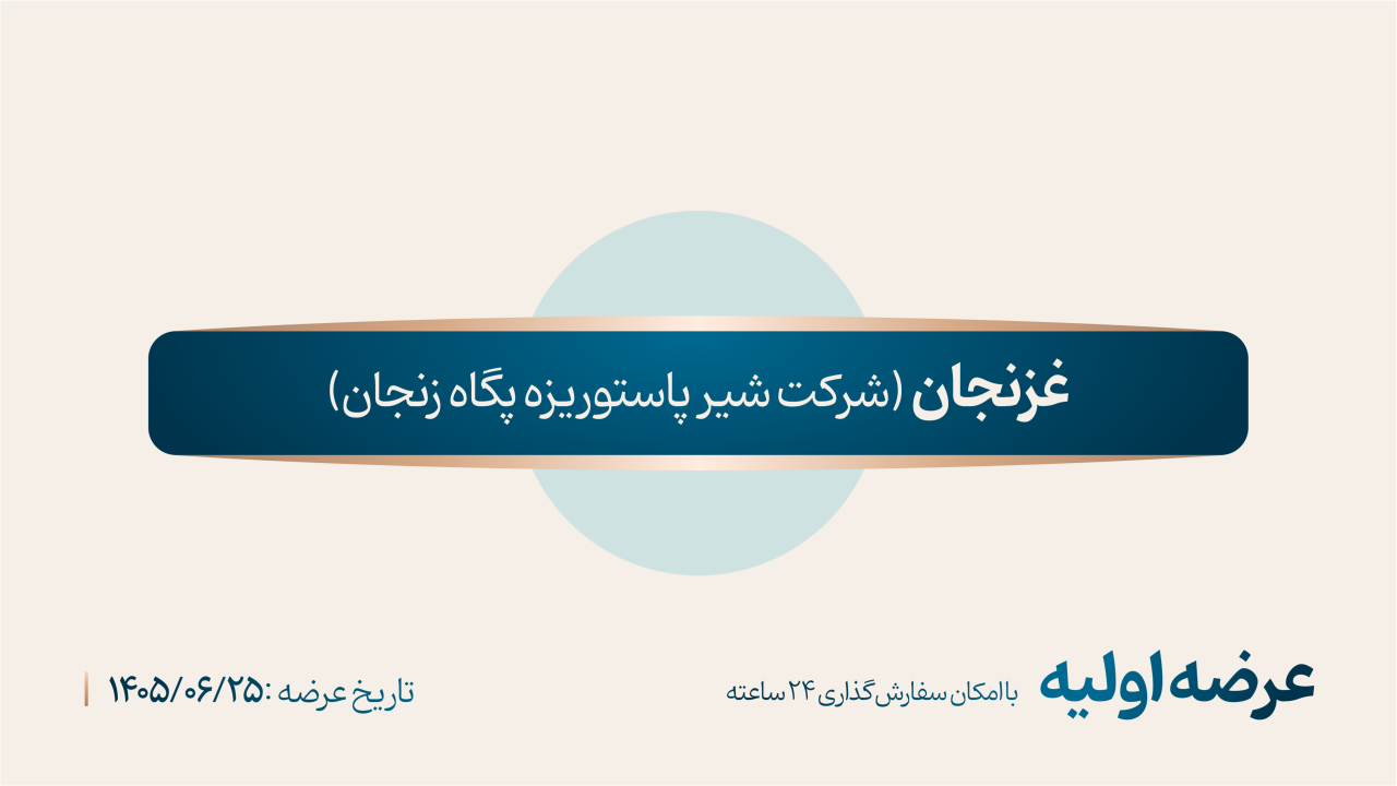 عرضه اولیه «غزنجان» (‌چهارشنبه ۲۵ شهریور ۱۴۰۵)
