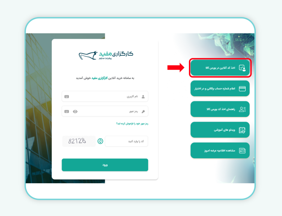اخذ کد آنلاین در بورس کالا